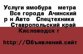 Услуги ямобура 3 метра  - Все города, Ачинский р-н Авто » Спецтехника   . Ставропольский край,Кисловодск г.